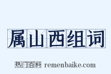 属山西组词是什么意思的图片